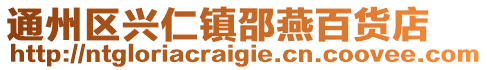 通州區興仁鎮邵燕百貨店