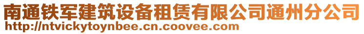 南通鐵軍建筑設備租賃有限公司通州分公司
