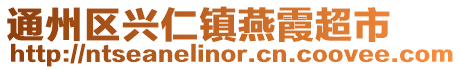通州區興仁鎮燕霞超市