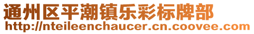 通州區(qū)平潮鎮(zhèn)樂彩標(biāo)牌部