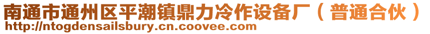 南通市通州區平潮鎮鼎力冷作設備廠（普通合伙）
