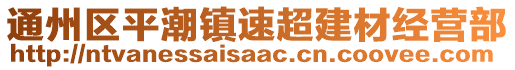 通州區(qū)平潮鎮(zhèn)速超建材經(jīng)營部