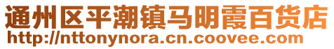 通州區平潮鎮馬明霞百貨店