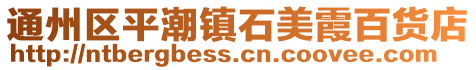 通州區平潮鎮石美霞百貨店