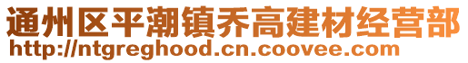 通州區平潮鎮喬高建材經營部
