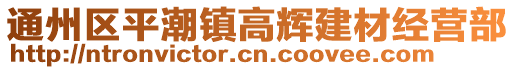通州區(qū)平潮鎮(zhèn)高輝建材經營部