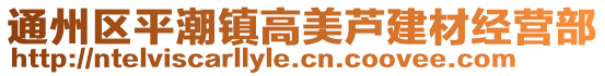 通州區(qū)平潮鎮(zhèn)高美蘆建材經(jīng)營部