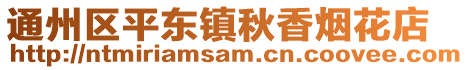 通州區平東鎮秋香煙花店