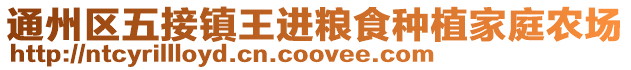 通州區(qū)五接鎮(zhèn)王進(jìn)糧食種植家庭農(nóng)場