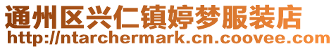 通州區(qū)興仁鎮(zhèn)婷夢(mèng)服裝店