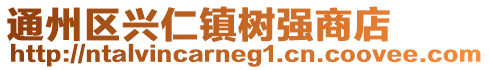 通州區(qū)興仁鎮(zhèn)樹強(qiáng)商店