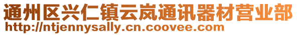 通州區(qū)興仁鎮(zhèn)云嵐通訊器材營業(yè)部