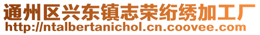 通州區(qū)興東鎮(zhèn)志榮絎繡加工廠