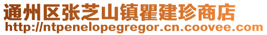 通州區張芝山鎮瞿建珍商店