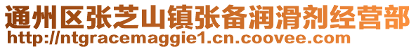 通州區張芝山鎮張備潤滑劑經營部