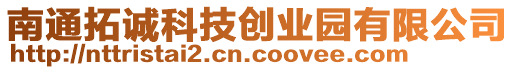 南通拓誠科技創(chuàng)業(yè)園有限公司