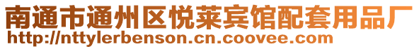 南通市通州區(qū)悅?cè)R賓館配套用品廠