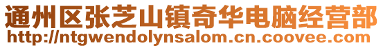 通州區(qū)張芝山鎮(zhèn)奇華電腦經(jīng)營部