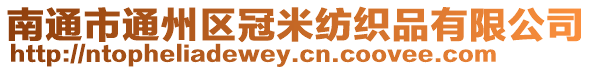 南通市通州區(qū)冠米紡織品有限公司