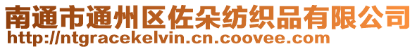 南通市通州區佐朵紡織品有限公司