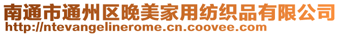 南通市通州區(qū)晚美家用紡織品有限公司