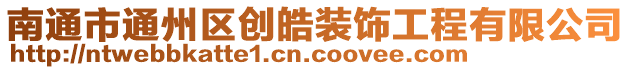 南通市通州區(qū)創(chuàng)皓裝飾工程有限公司