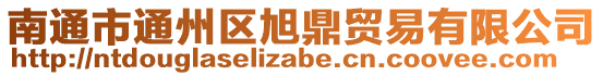 南通市通州區(qū)旭鼎貿(mào)易有限公司