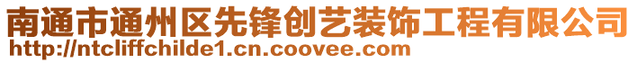南通市通州區(qū)先鋒創(chuàng)藝裝飾工程有限公司