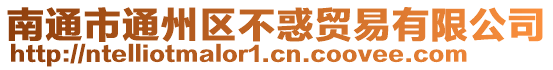 南通市通州區(qū)不惑貿(mào)易有限公司