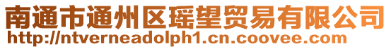 南通市通州區瑤望貿易有限公司