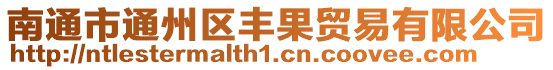 南通市通州區豐果貿易有限公司