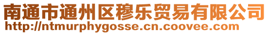 南通市通州區穆樂貿易有限公司
