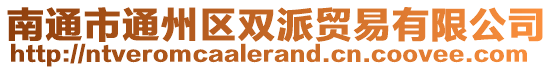 南通市通州區雙派貿易有限公司