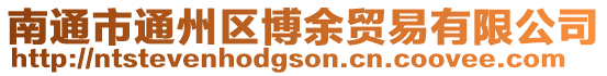 南通市通州區(qū)博余貿(mào)易有限公司
