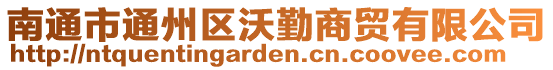南通市通州區(qū)沃勤商貿(mào)有限公司