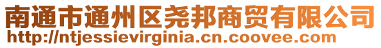 南通市通州區(qū)堯邦商貿有限公司