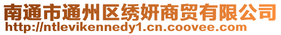 南通市通州區繡姸商貿有限公司