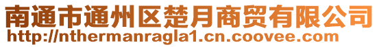 南通市通州區楚月商貿有限公司