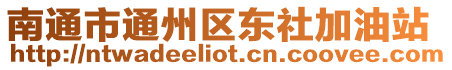 南通市通州區東社加油站