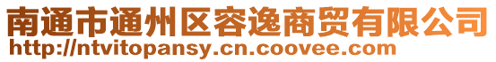 南通市通州區(qū)容逸商貿(mào)有限公司