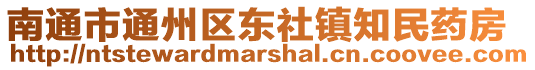 南通市通州區(qū)東社鎮(zhèn)知民藥房