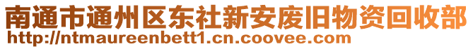 南通市通州區東社新安廢舊物資回收部