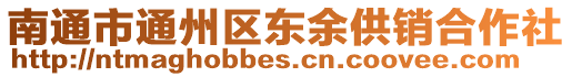 南通市通州區東余供銷合作社