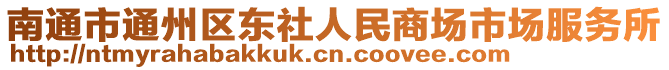 南通市通州區(qū)東社人民商場(chǎng)市場(chǎng)服務(wù)所