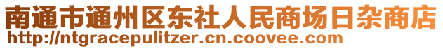 南通市通州區東社人民商場日雜商店