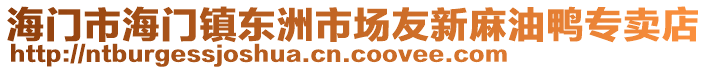 海門市海門鎮東洲市場友新麻油鴨專賣店