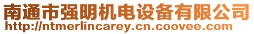 南通市強明機電設備有限公司