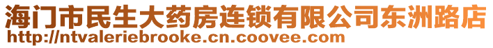 海門市民生大藥房連鎖有限公司東洲路店