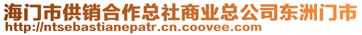 海門市供銷合作總社商業(yè)總公司東洲門市