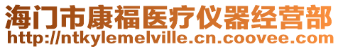 海門市康福醫(yī)療儀器經(jīng)營部